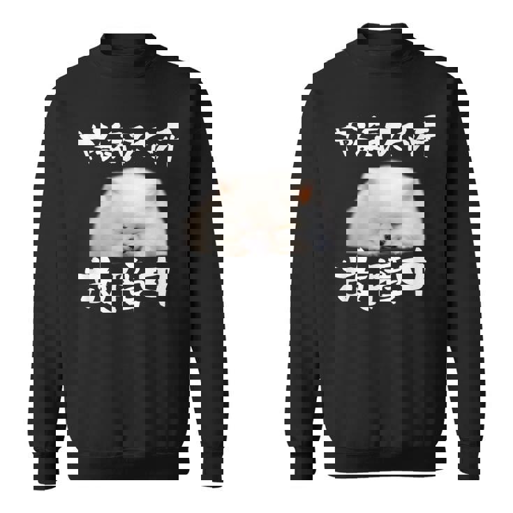 面白いtシャツ ポメラニアン やる気スイッチ イヌ メンズ 犬好き グッズ おもしろ 面白い 服 ネタ スウェットシャツ