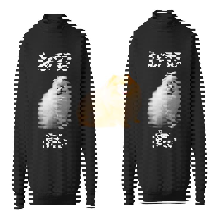 面白いtシャツ ポメラニアン わがままボディ イヌ 犬 メンズ 犬好き グッズ おもしろ 面白い 服 ネタ スウェットシャツ