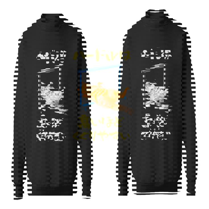 面白いtシャツ 猫 ネコ ハードル メンズ 猫好き グッズ おもしろ 面白い 服 ネタ にゃんこ スウェットシャツ