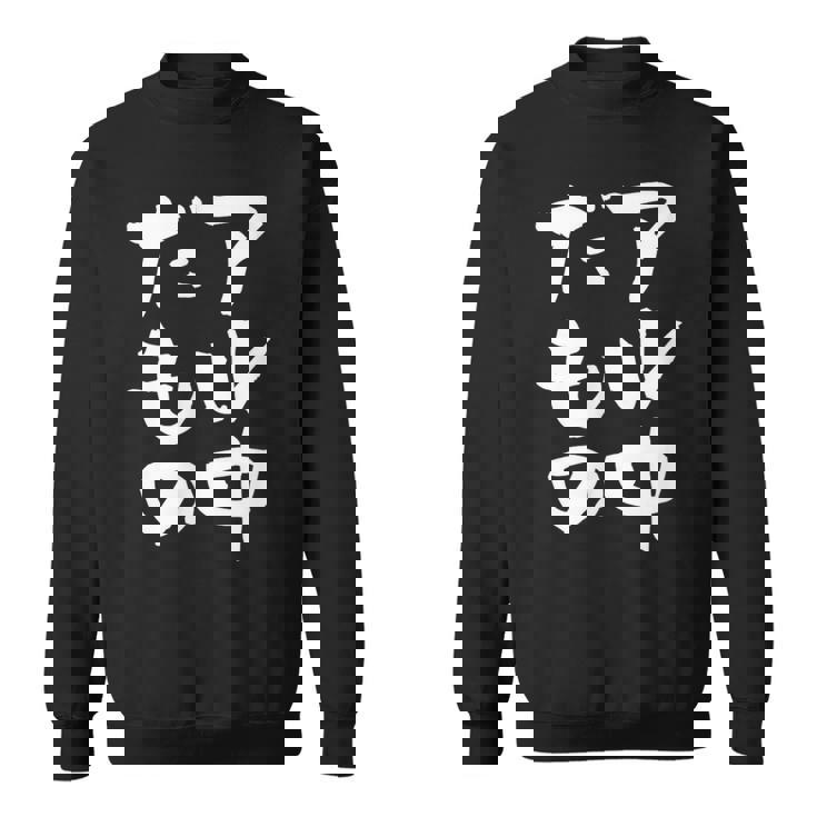 面白いtシャツ 酒 アル中だもの 飲み おもしろ 文字 ビール 飲み会 筆文字 酒好き メンズ ネタ スウェットシャツ