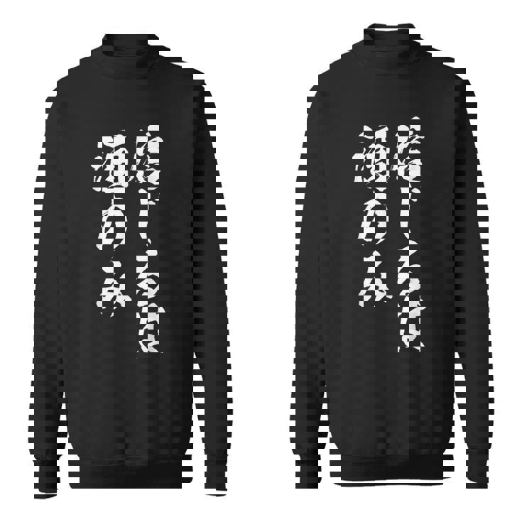 面白いtシャツ 酒 信じるは酒 メンズ おもしろ 筆文字 面白い 服 オリジナル おもしろグッズ 文字tシャツ ネタ スウェットシャツ