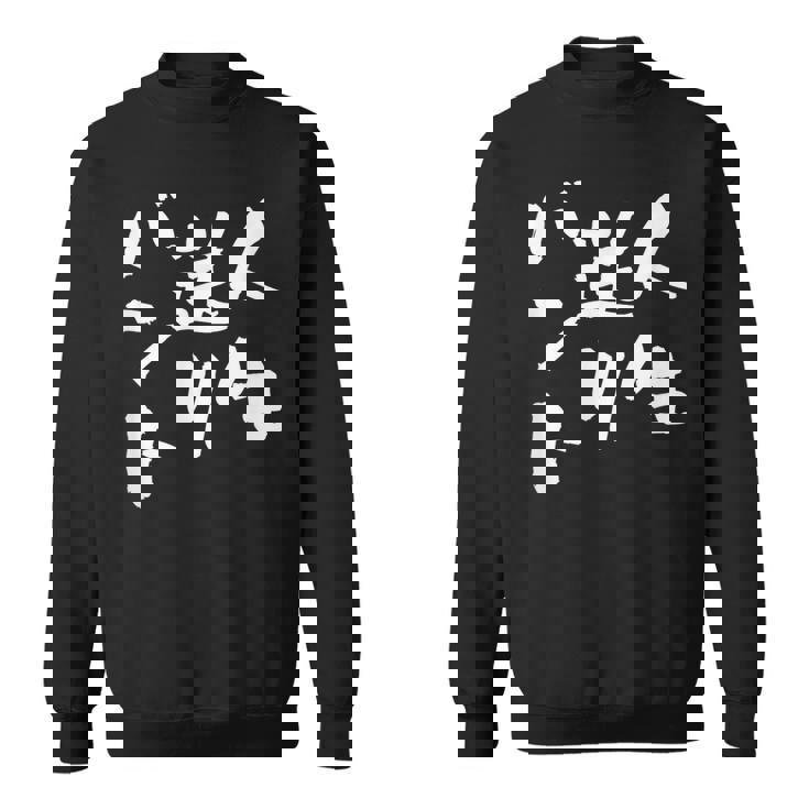 面白いtシャツ 野球 ベースボール おもしろ 服 ネタ メンズ 野球部 おもしろグッズ 大人 子供 バント スウェットシャツ