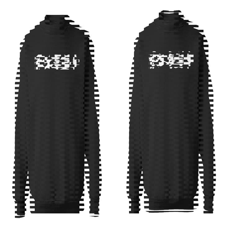 面白いtシャツ【彼女募集中】おもしろ 文字 ギャグ ネタ ウケ狙い 笑える 筆文字 笑いが取れる スウェットシャツ