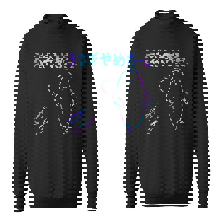 面白いうさぎやめたっ スウェットシャツ