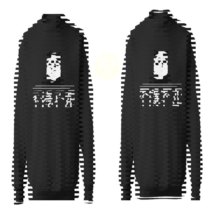 面白いプレゼント「不撓不屈」 ふとうふくつ 漢字 文字入りギャグ ネタ ウケ狙い 贈り物 ギフト おもしろ 不撓不屈 スウェットシャツ