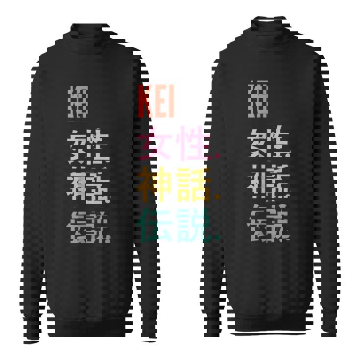 面白い日本のファーストネームデザイン Kei スウェットシャツ