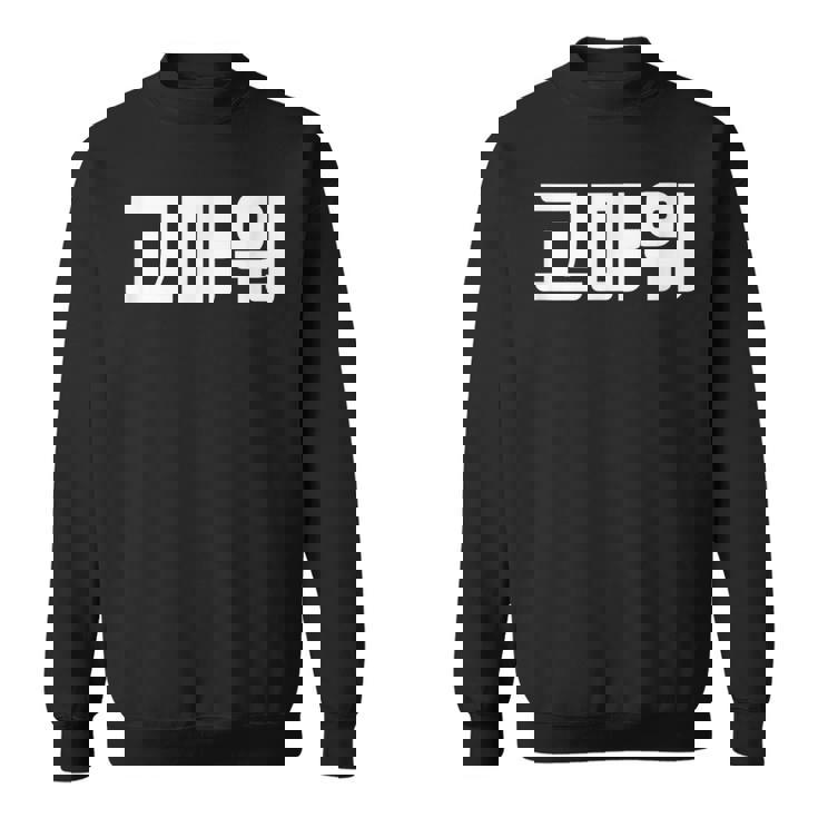 韓国語 面白tシャツ メンズ 韓国語での挨拶 ありがとう コマウォ 服 おもしろ 韓国 スウェットシャツ