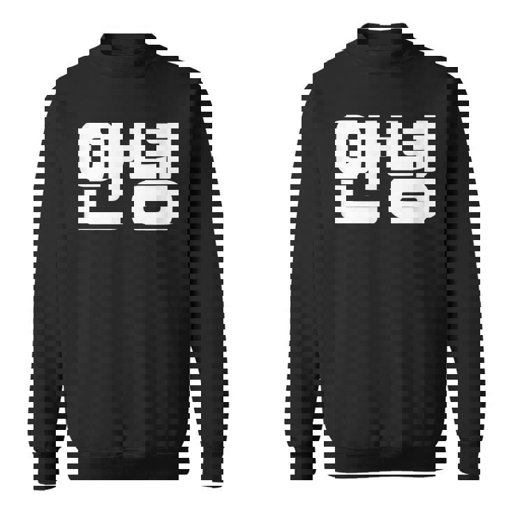 韓国語 面白tシャツ メンズ 韓国語での挨拶 こんにちは アンニョン 服 おもしろ 韓国 スウェットシャツ