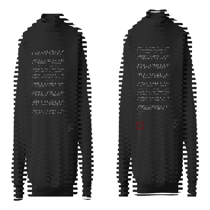 韓国語ハングルアルファベット白文字 スウェットシャツ