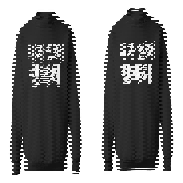 韓国語ハングル韓国語で書かれたあなたのおかげで私は幸せです スウェットシャツ