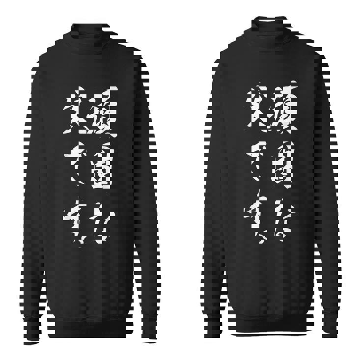 頑固な父です スウェットシャツ