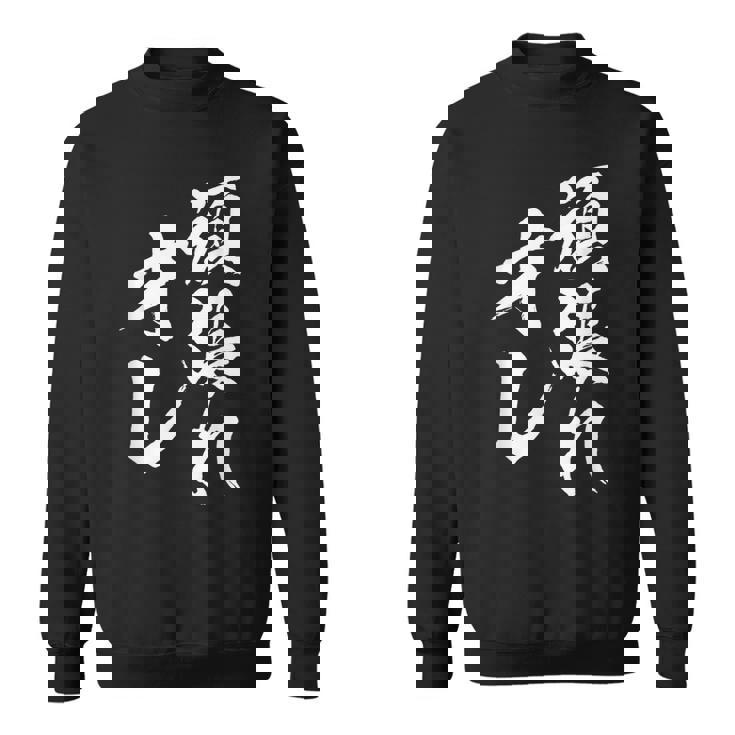 頑張れ俺 ネタ 面白い 文字入り おもしろ 面白い オリジナル おもしろグッズ 文字 自己啓発とモチベーションの源 スウェットシャツ