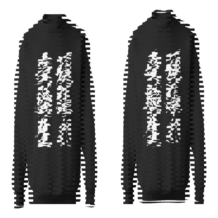 頑張れ受験生 勉強 面白いtシャツ 文字入り メンズ おもしろ 筆文字 面白い 服 おもしろグッズ 文字tシャツ ネタ スウェットシャツ