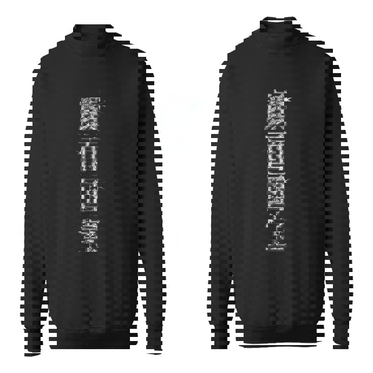 顔面国宝（イケメン）【ダイヤモンド フォント】Vip文字 キラキラ 面白い 派手 色 カラー お笑い ギャグ スウェットシャツ