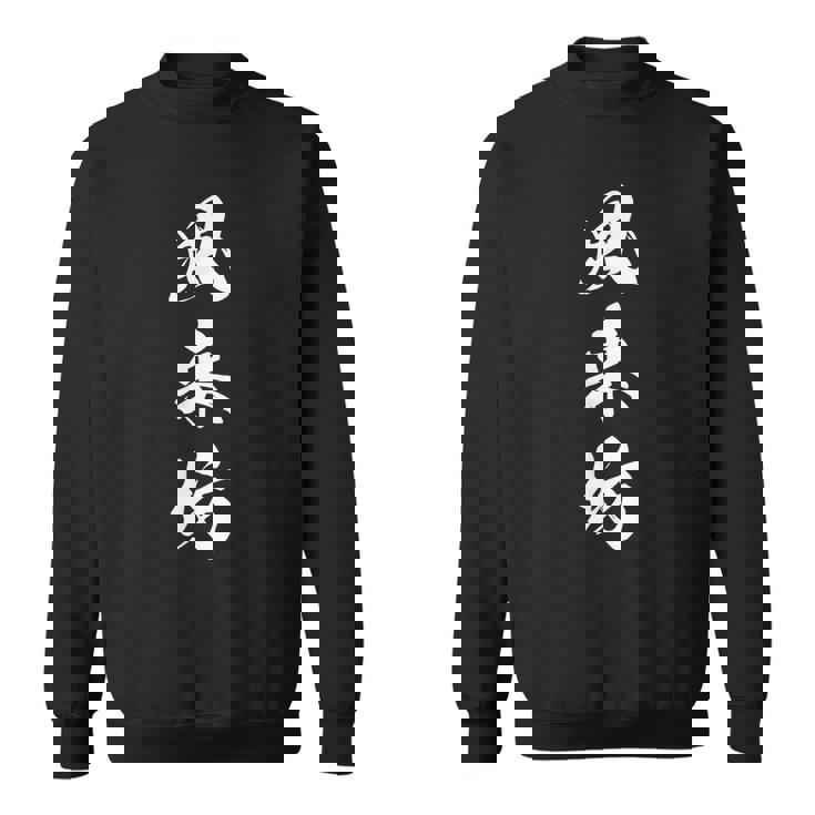 風来坊 気まぐれ おもしろ 文字入り 漢字 スウェットシャツ