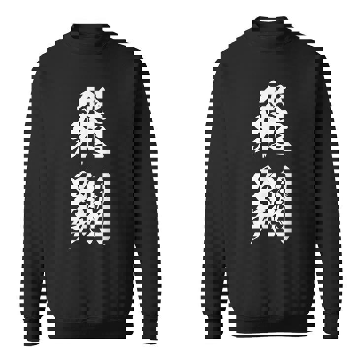 飛翔 漢字 応援 お揃い 文字入り 黒 他カラー メンズ レディース 大きいサイズ 筆文字 スウェットシャツ