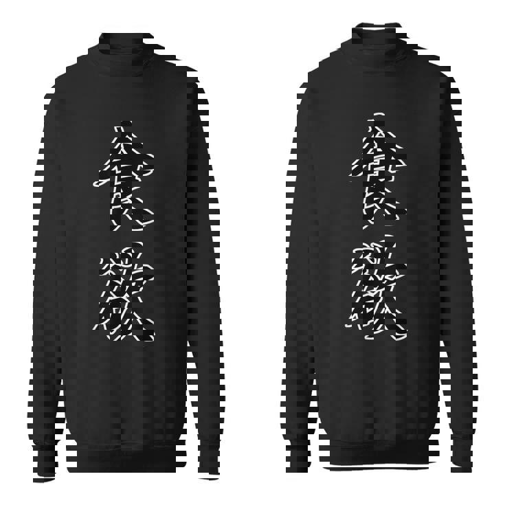 食欲【変なtシャツ屋さん】漢字文字 座右の銘 面白い 言葉 ポップ 格言・名言 スウェットシャツ