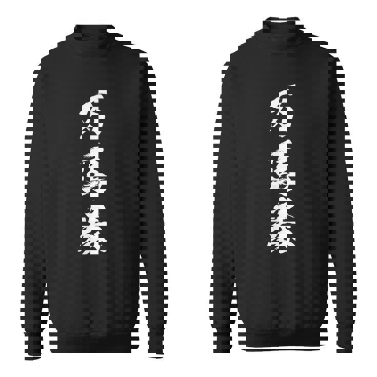 馬tシャツ レース 馬 乗馬 競馬 万馬券 ジョッキー 面白いtシャツ 文字入り メンズ おもしろ 筆文字 面白い スウェットシャツ