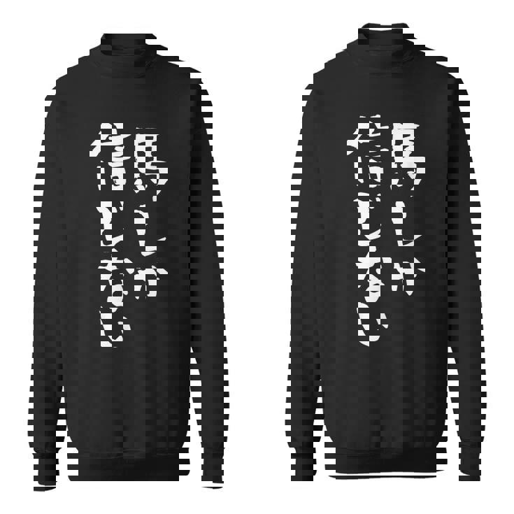 馬tシャツ レース 馬 乗馬 競馬 ジョッキー 面白いtシャツ 文字入り メンズ おもしろ 筆文字 面白い スウェットシャツ