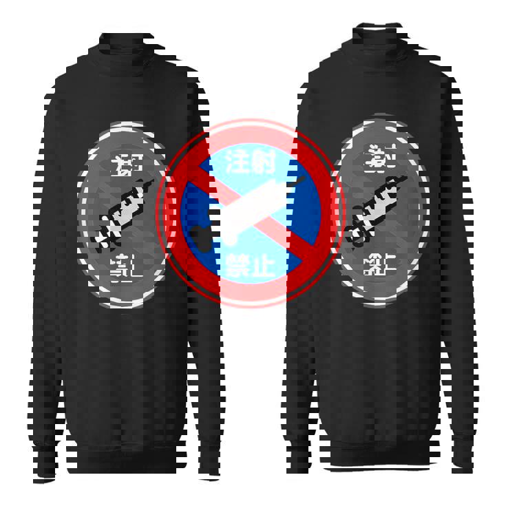 駐車禁止 標識 注射禁止 個性的 面白い 飲み会 ネタ ギャグ ボケ 宴会 笑える スウェットシャツ