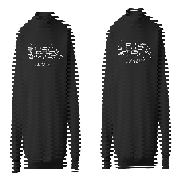 高円寺芸人 スウェットシャツ