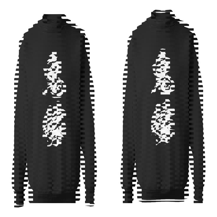 鬼嫁 面白いtシャツ 文字入り 夫婦 メンズ おもしろ 漢字 面白い 服 オリジナル おもしろグッズ 文字 恐妻家 ネタ スウェットシャツ