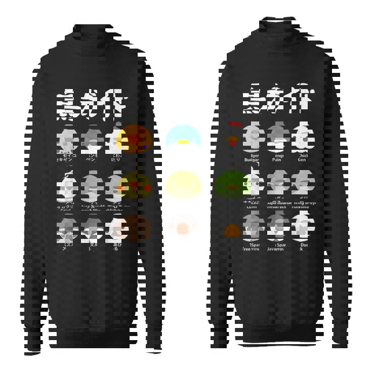 鳥ガイド 鳥好き 鳥の飼い主 フィクション オカメインコ フィクション鳥一覧 相棒 オウム ペンギン ニワトリ 鳥の種類 スウェットシャツ