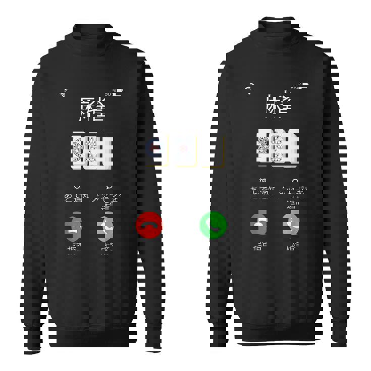 麻雀 牌 着信画面 おもしろ グッズ 服 面白いtシャツ 文字入り 面白い 文字 ネタ メンズ 雀士 スウェットシャツ