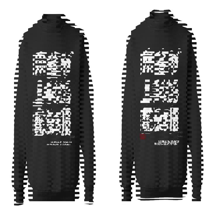 麻雀が強くなる魔法の服 スウェットシャツ