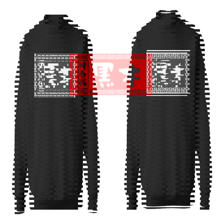 黒木 苗字 ラーメン 看板 面白いtシャツ おもしろ グッズ 服 筆文字 文字 入り 面白い ネタ メンズ スウェットシャツ