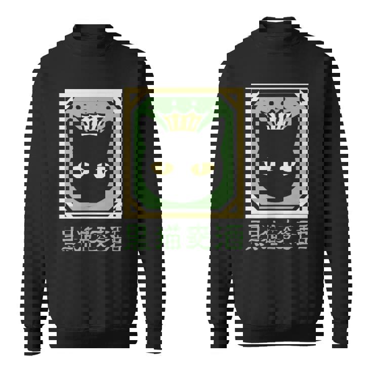 黒猫ビール スウェットシャツ