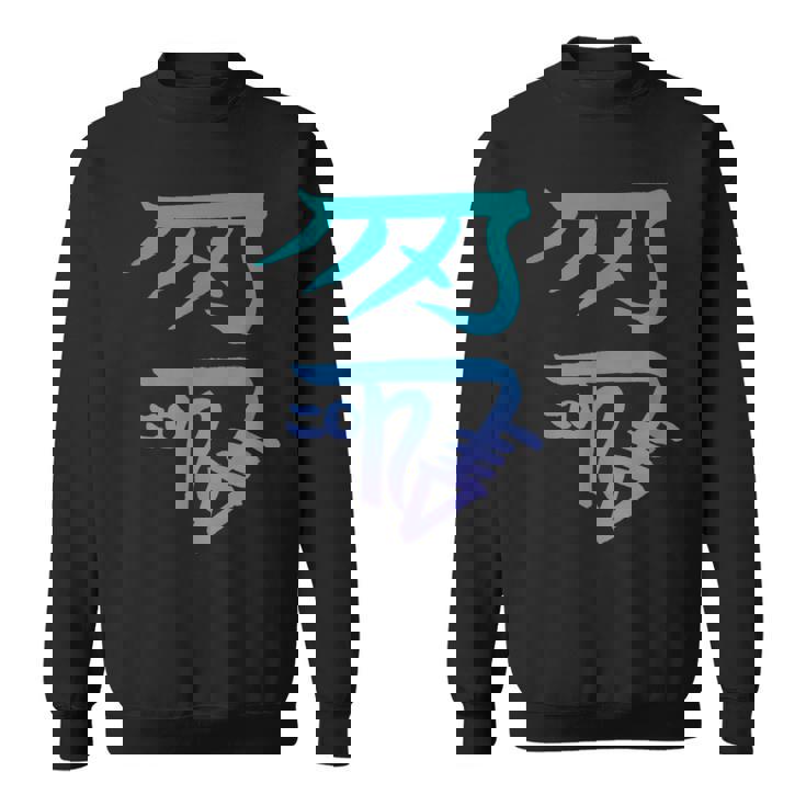 龍体文字『きに』 スウェットシャツ