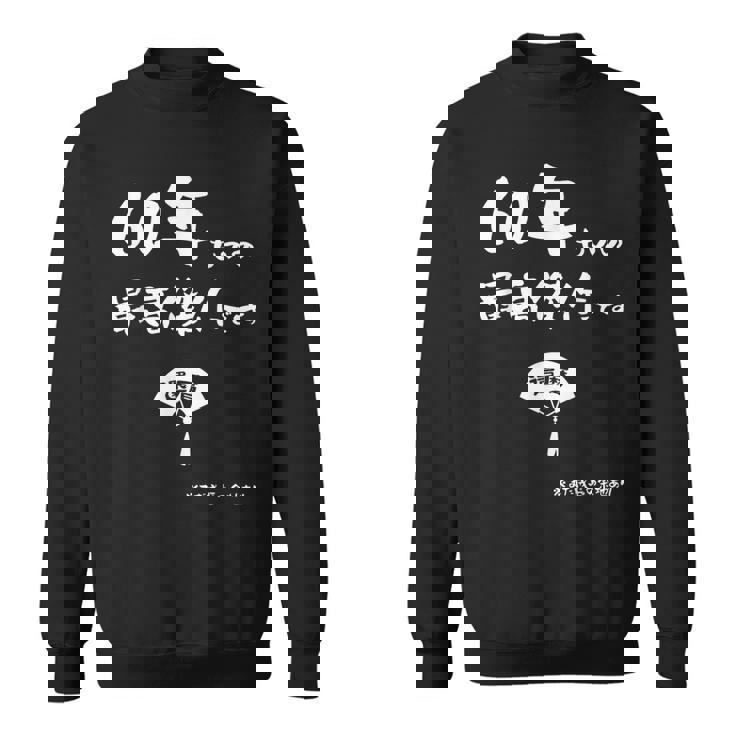 ６０年ものの最高傑作です 記念 ６０歳 長寿祝い ギャグ 還暦 ツッコミ 六十 ジョーク ネタ おもしろ 誕生日 スウェットシャツ