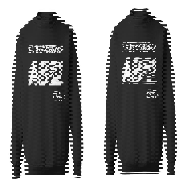 Ａｂ型です。 血液型 人格 面白い ネタ 血液型占い スウェットシャツ