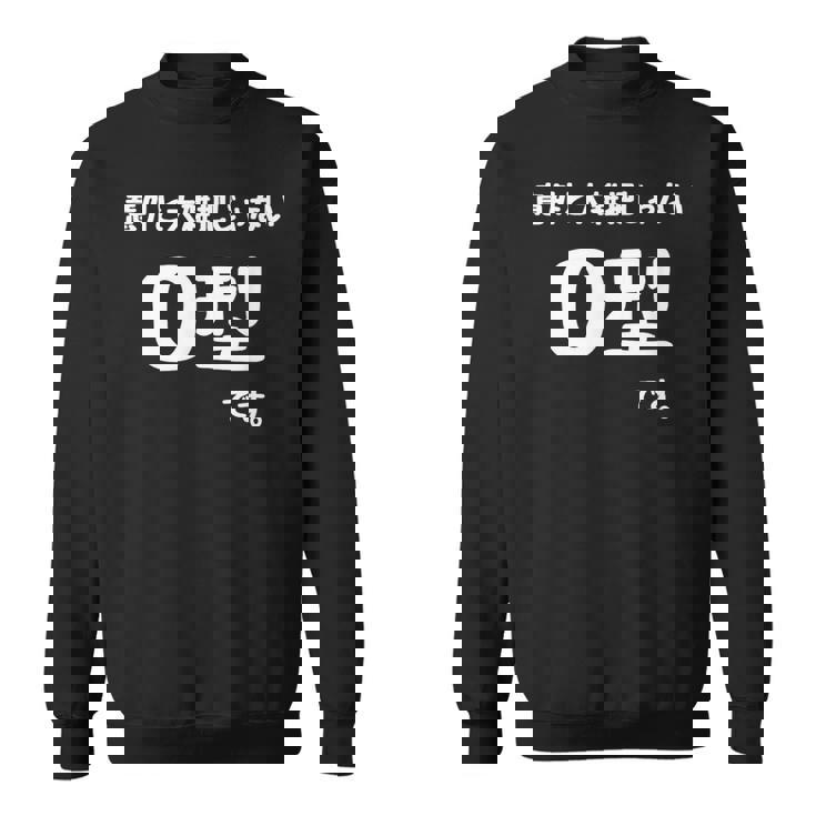 Ｏ型です。 血液型 人格 面白い ネタ 血液型占い スウェットシャツ