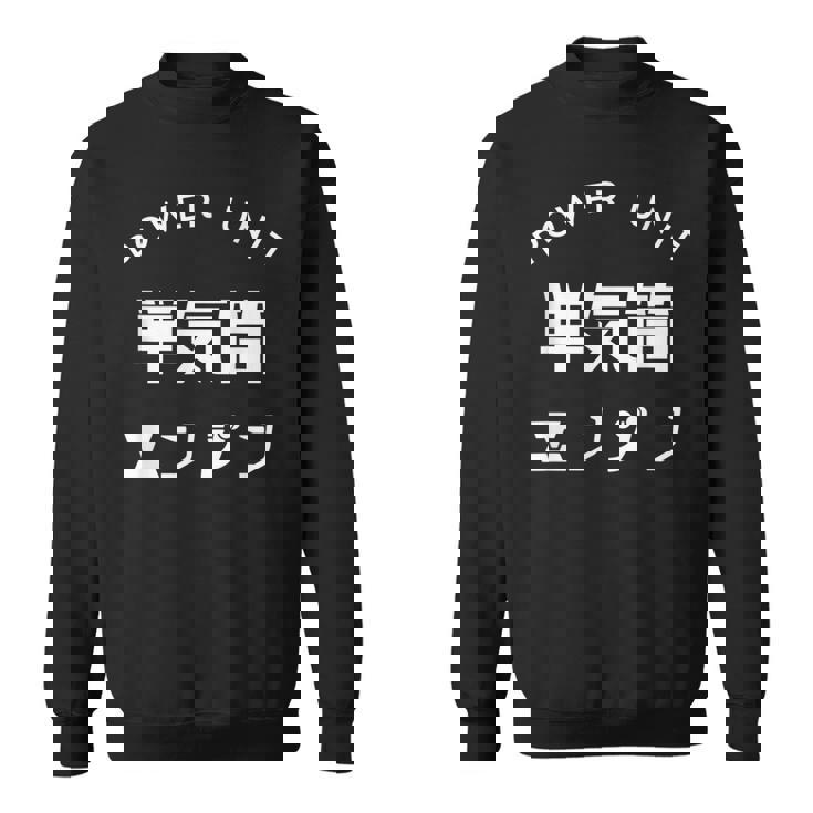 おもしろ Ｔ シャツ Power Unit 単気筒 エンジン 正面 シンプル 文字 バイク 楽しい 面白い スウェットシャツ