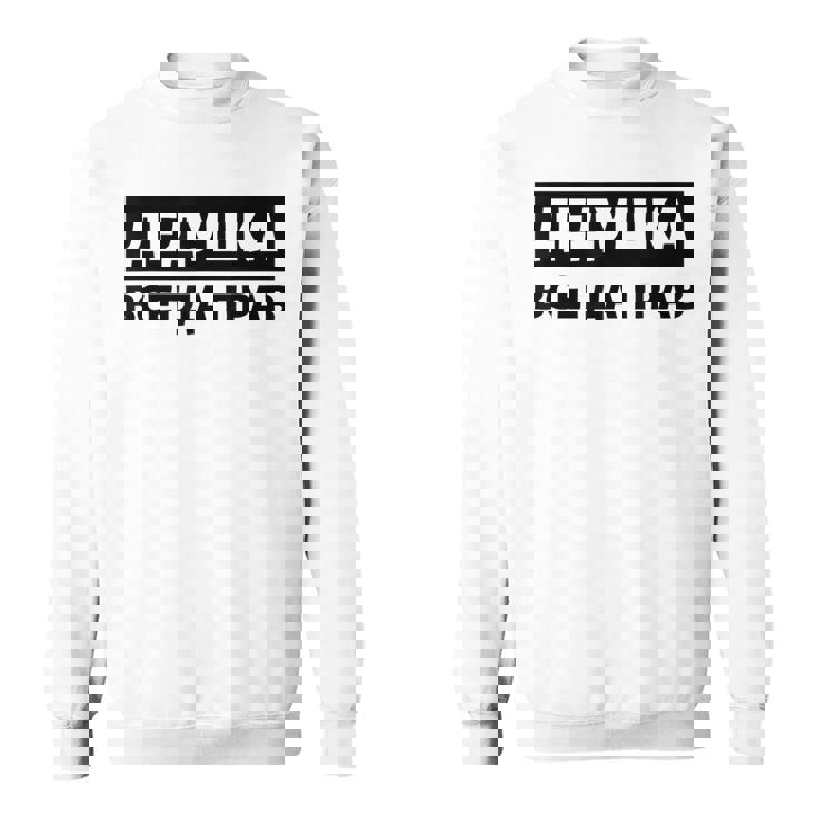 Dedushka Is Always Right キリル文字 ロシア ロシアのおじいちゃん Cyrillic スウェットシャツ