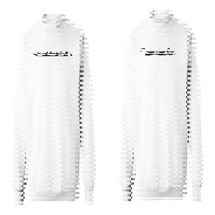 “しんどい “ いつも働きすぎのあなたへ スウェットシャツ