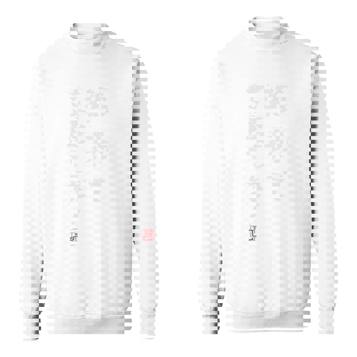 「40秒で支度しな！」文字入り おもしろ 筆文字 面白い 服 面白い 長袖tシャツ スウェットシャツ