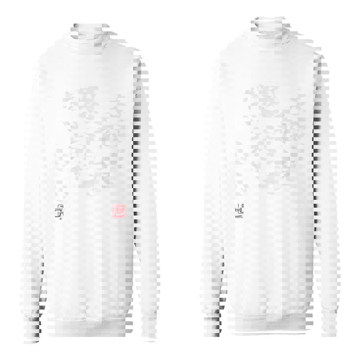 「あまり私を怒らせない方がいい」文字入り おもしろ 筆文字 面白い バック 面白い スウェットシャツ