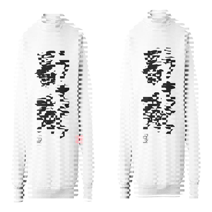 「うちら最強」おもしろ 筆文字！服の裏面に面白い文字入り スウェットシャツ