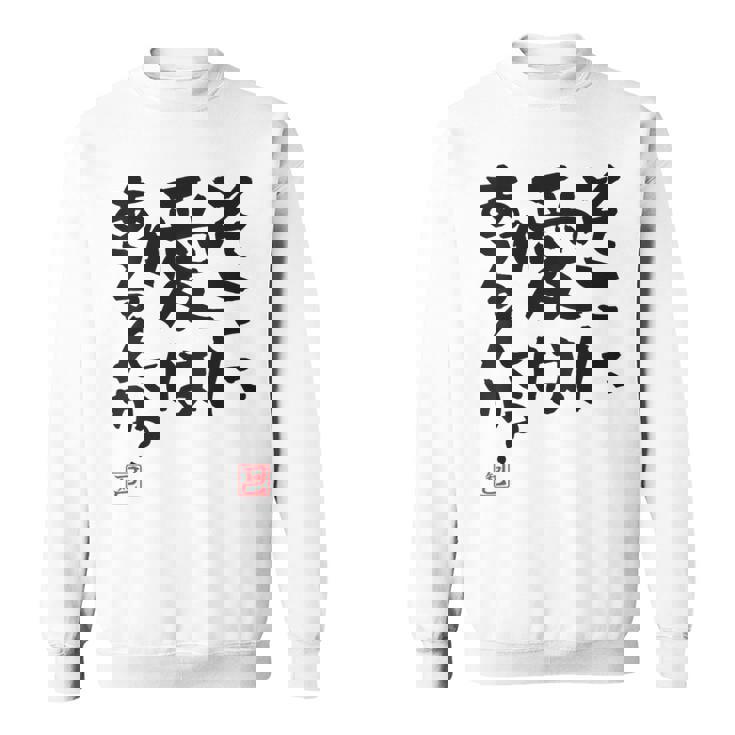 「そこに愛はあるんか？」おもしろ 筆文字 バック服 面白い文字入り スウェットシャツ