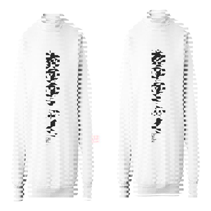 「ぬののふく」おもしろ 筆文字 服裏側 面白い文字入り 長袖tシャツ スウェットシャツ