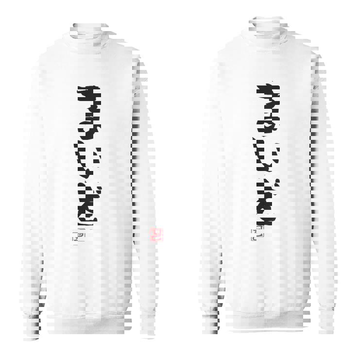 「まいど」おもしろ 筆文字 服裏側 面白い文字入り スウェットシャツ