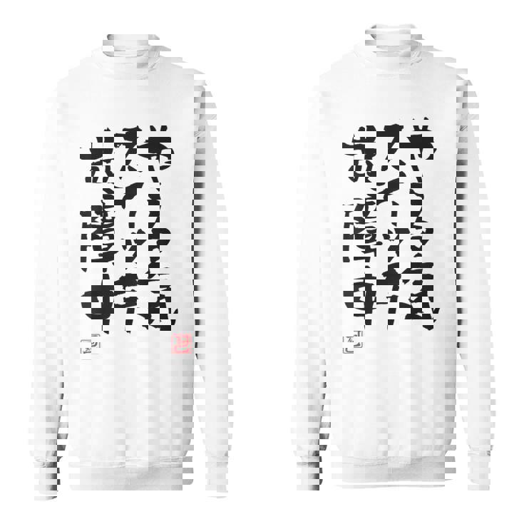 「やる気スイッチ故障中」おもしろ 筆文字 服裏側 面白い文字入り スウェットシャツ