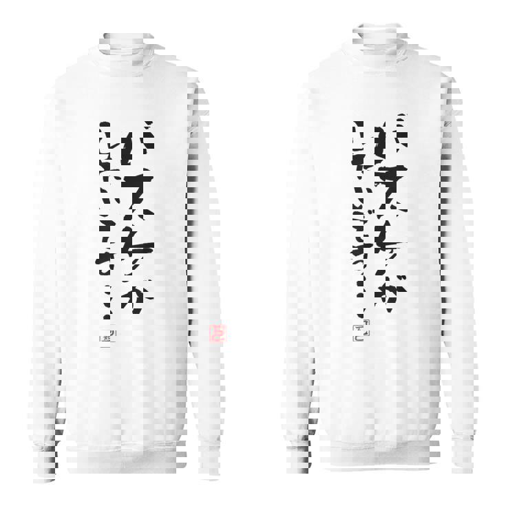 「バスケがしたいです・・・」文字入り おもしろ 筆文字 面白い 白服 面白い スウェットシャツ