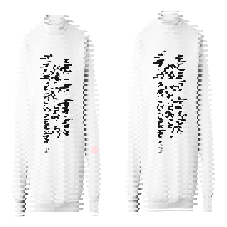 「モテすぎないようデブでいます」面白い 筆文字 ユーモア満点 文字入りデザイン おもしろプリント スウェットシャツ