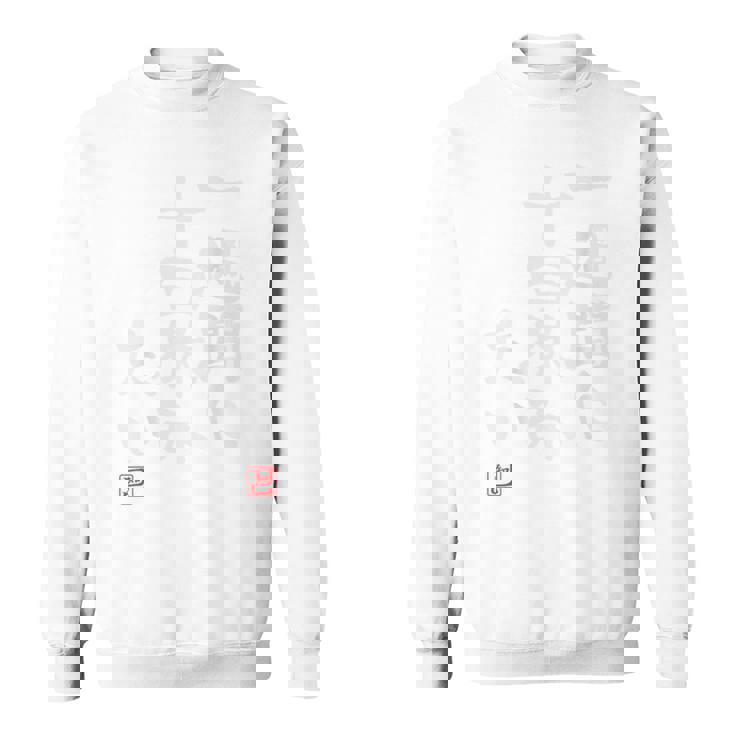 「一週間に十日休みたい」文字入り おもしろ 筆文字 面白い バック 面白い スウェットシャツ