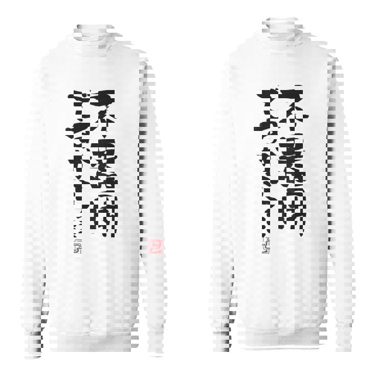 「不器用ですから…」おもしろ 筆文字 服裏側 面白い文字入り スウェットシャツ