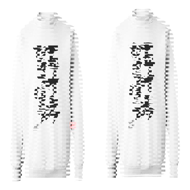 「五十歩ひゃっほう」おもしろ 筆文字 服 面白い文字入り スウェットシャツ